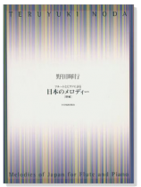 野田暉行 フルートとピアノによる 日本のメロディー[増補]