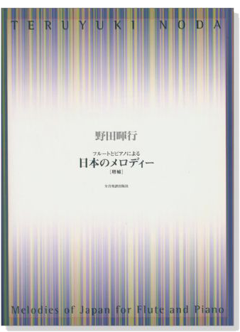 野田暉行 フルートとピアノによる 日本のメロディー[増補]