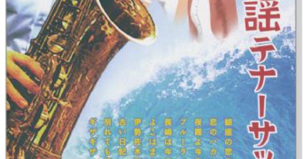 昭和歌謡テナーサックス【CD+樂譜】