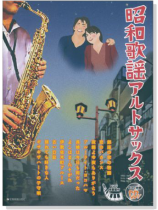 昭和歌謡アルトサックス【CD+樂譜】
