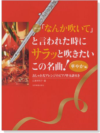 フルート 「なんか吹いて」と言われた時にサラッと吹きたいこの名曲! 【華やか編】