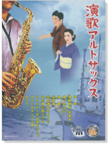 演歌アルトサックス【CD+樂譜】 演歌アルトサックス【CD+樂譜】