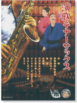 演歌テナーサックス【CD+樂譜】 演歌テナーサックス【CD+樂譜】