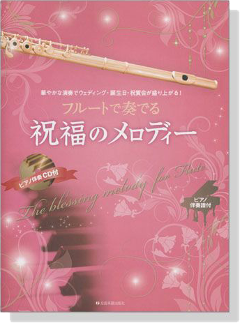 フルートで奏でる 祝福のメロディー【CD+樂譜】 フルートで奏でる 祝福のメロディー【CD+樂譜】