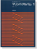 もっきんのメソード マリンバ‧アルバム 1