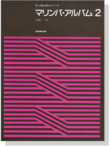 もっきんのメソード マリンバ‧アルバム 2