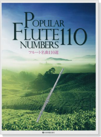 Popular Flute Numbers 110 フルート名曲110選