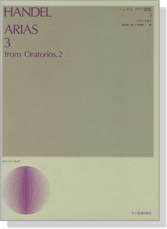 Handel【Arias 3 from Oratorios 2】ヘンデル アリア選集 3 オラトリオ編 2