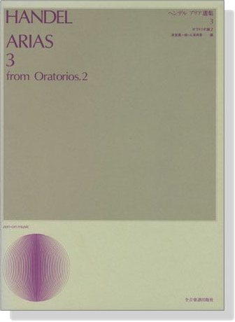 Handel【Arias 3 from Oratorios 2】ヘンデル アリア選集 3 オラトリオ編 2 Handel【Arias 3 from Oratorios 2】ヘンデル アリア選集 3 オラトリオ編 2