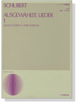 Schubert【Ausgewählte Lieder 1】Mezzo-Sopran oder Bariton  シューベルト歌曲集 1 中声用 Schubert【Ausgewählte Lieder 1】Mezzo-Sopran oder Bariton  シューベルト歌曲集 1 中声用