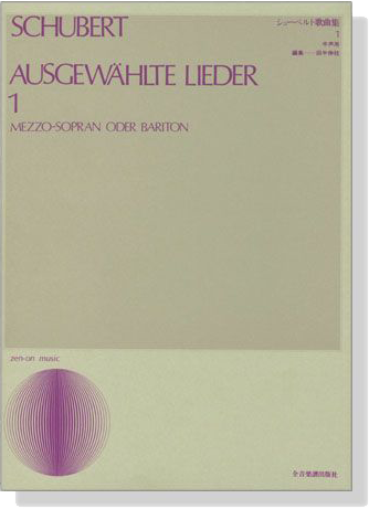 Schubert【Ausgewählte Lieder 1】Mezzo-Sopran oder Bariton  シューベルト歌曲集 1 中声用