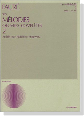 Faure【ses Melodies Oeuvres Completes 2】フォーレ歌曲全集 2