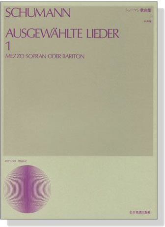 Schumann【Ausgewählte Lieder 1】Mezzo-Sopran oder Bariton  シューマン歌曲集1 中声用