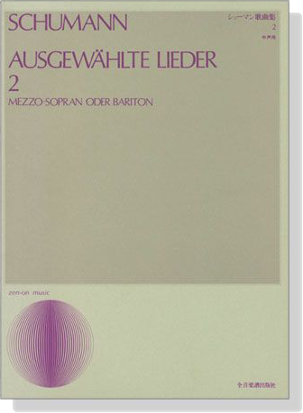 Schumann【Ausgewählte Lieder 2】Mezzo-Sopran oder Bariton シューマン歌曲集2 中声用 Schumann【Ausgewählte Lieder 2】Mezzo-Sopran oder Bariton シューマン歌曲集2 中声用