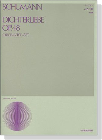 Schumann Dichterliebe Op.48 シューマン 詩人の恋(原調版)