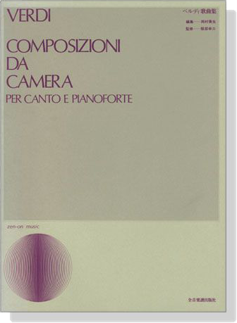 Verdi【Composizioni Da Camera】per Canto e Pianoforte べルディ歌曲集