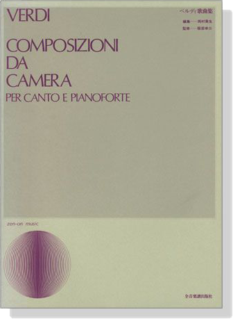 Verdi【Composizioni Da Camera】per Canto e Pianoforte べルディ歌曲集 Verdi【Composizioni Da Camera】per Canto e Pianoforte べルディ歌曲集