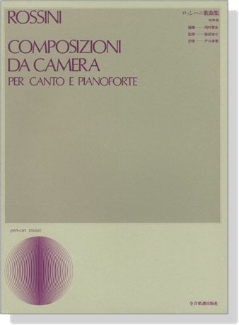 Rossini【Composizioni da Camera】per canto e pianoforteロッシーニ歌曲集 中声用 Rossini【Composizioni da Camera】per canto e pianoforteロッシーニ歌曲集 中声用