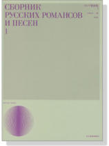 Cбophиk Pycckиx Pomahcob И Пeceh 1 ロシア歌曲集 1 第3版 Cбophиk Pycckиx Pomahcob И Пeceh 1 ロシア歌曲集 1 第3版
