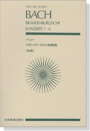 Bach【Brandenburgische Konzerte 1-6】バッハ／ブランデンブルク協奏曲（全曲）