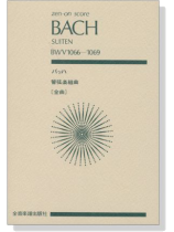 Bach【Suiten】BWV1066-1069 バッハ 管弦楽組曲（全曲）