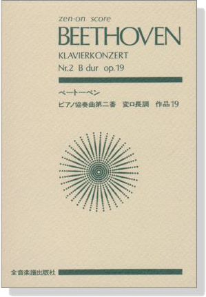 Beethoven ベートーヴェン ピアノ協奏曲第二番 変ロ長調 作品19
