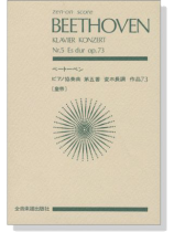 Beethoven ベートーヴェン ピアノ協奏曲第五番 変ホ長調 作品73 [皇帝]