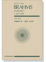 Brahms【Symphonie 1】c-moll op.68  ブラームス／ 交響曲第一番 ハ短調 作品68