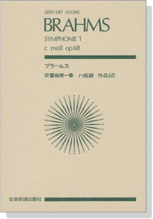 Brahms【Symphonie 1】c-moll op.68  ブラームス／ 交響曲第一番 ハ短調 作品68