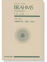 Brahms【Symphonie 3 F-dur op.90】ブラームス 交響曲第三番 ヘ長調 作品90