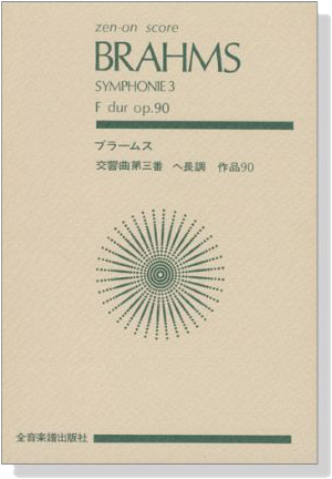Brahms【Symphonie 3 F-dur op.90】ブラームス 交響曲第三番 ヘ長調 作品90