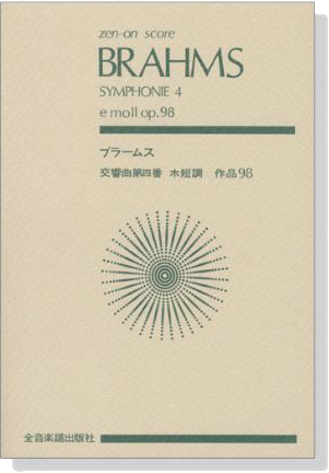 Brahms【Symphonie 4 e-moll op.98】 ブラームス 交響曲第四番 ホ短調 作品98