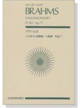 Brahms【Violinkonzert D dur op.77】 ブラームス バイオリン協奏曲 ニ長調 作品77 Brahms【Violinkonzert D dur op.77】 ブラームス バイオリン協奏曲 ニ長調 作品77