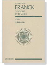Franck フランク 交響曲ニ短調 Franck フランク 交響曲ニ短調
