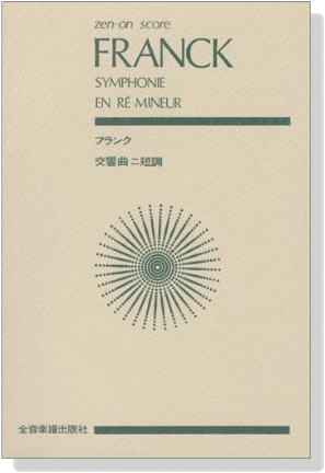 Franck フランク 交響曲ニ短調