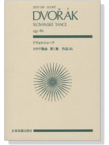 Dvořák ドヴォルジャーク スラブ舞曲 第1集 作品46