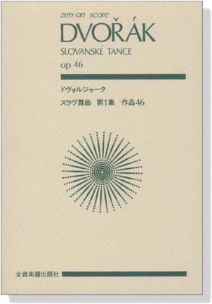 Dvořák ドヴォルジャーク スラブ舞曲 第1集 作品46