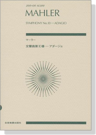 Mahler Symphony No.10-Adagio／マーラー 交響曲第10番-アダージョ