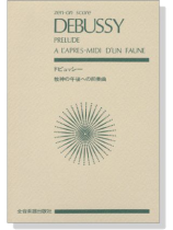 Debussy 【Prelude】a l'Apres-midi d'un fauneドビュッシー 牧神の午後への前奏曲