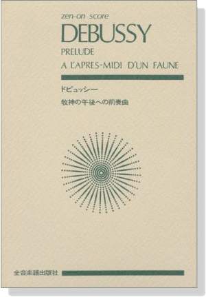 Debussy 【Prelude】a l'Apres-midi d'un fauneドビュッシー 牧神の午後への前奏曲