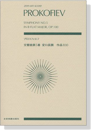 Prokofiev プロコフィエフ 交響曲第5番 変ロ長調 作品100