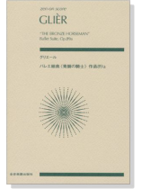 Glièr グリエール バレエ組曲《青銅の騎士》作品89a