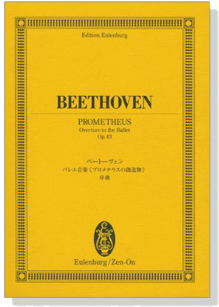 Beethoven 【Prometheus - Overture to the Vallet Op.43】ベートーベン バレエ音楽《プロメテウスの創造物》序曲