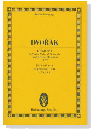 Dvořák ドヴォルジャーク 弦楽四重奏曲 へ長調《アメリカ》