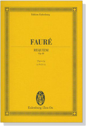 Faur&eacute; フォーレ レクイエム