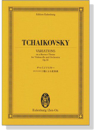 Tchaikovsky【Variations on a Rococo Theme,  Op. 33 】for Violoncello and Orchestraチャイコフスキー ロココの主題による変奏曲