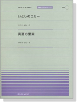 サザンオールスターズ いとしのエリー／真夏の果実 for Piano [PPP001]