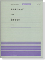 秋川雅史【千の風になって】夏川りみ【 涙そうそう】for Piano [PPP004]