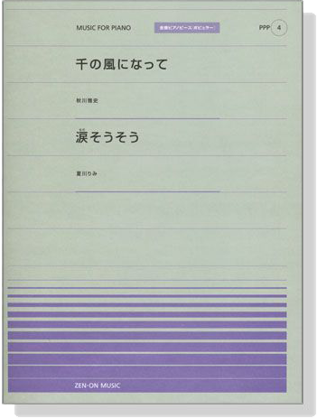 秋川雅史【千の風になって】夏川りみ【 涙そうそう】for Piano [PPP004]