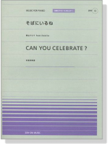 青山テルマ feat.SoulJa そばにいるね／安室奈美恵 CAN YOU CELEBRATE  for Piano [PPP013]